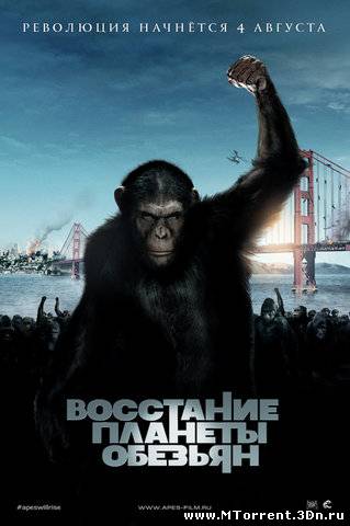 Восстание планеты обезьян / Rise of the Planet of the Apes