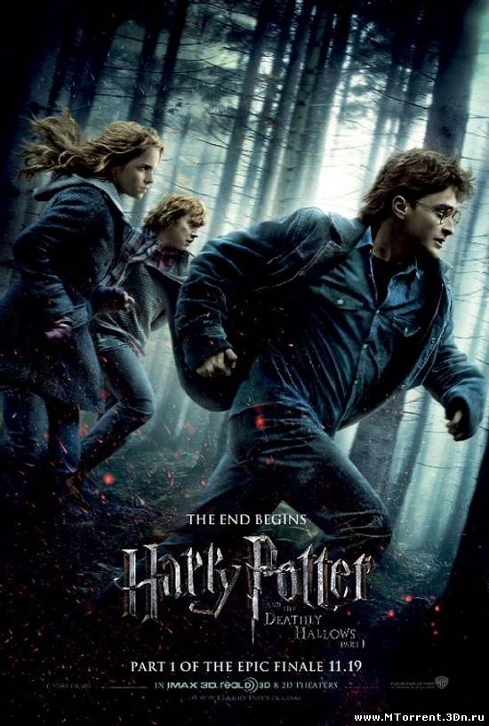 Гарри Поттер и Дары смерти: Часть 1 / Harry Potter and the Deathly Hallows: Part 1