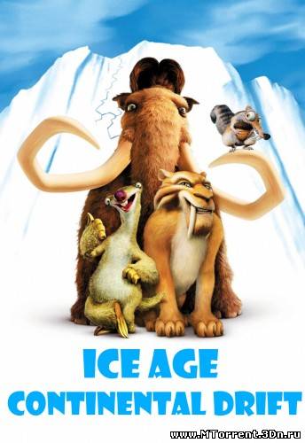 Ледниковый период 4: Континентальный дрейф / Ice Age: Continental Drift